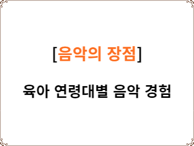  육아 | 음악의 장점 | 연령대별 음악 경험해 주는 방법