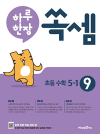 하루-한-장-쏙-셈-9-초등-5-1