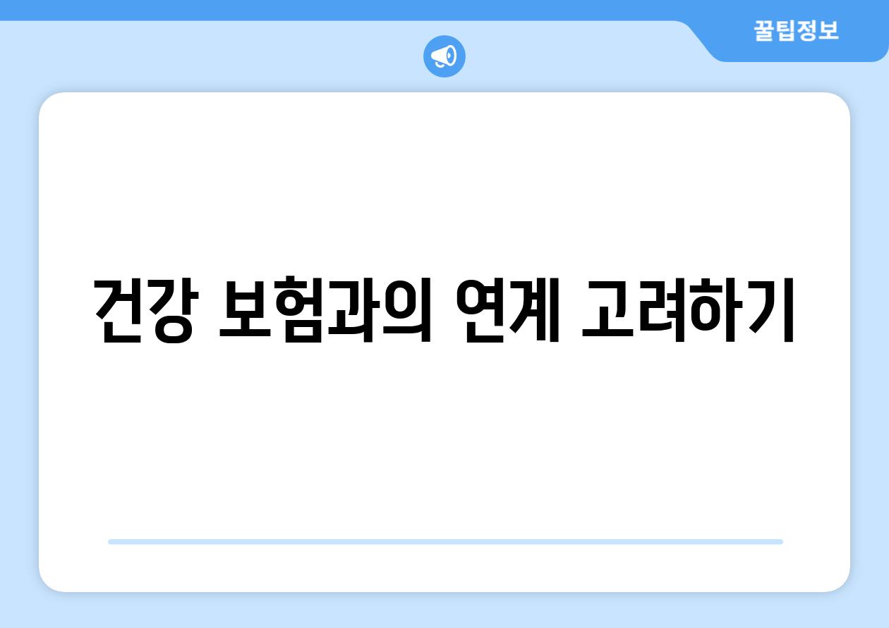 건강 보험과의 연계 고려하기