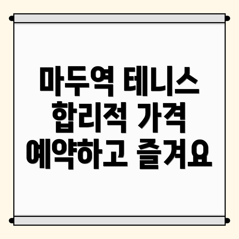 마두역 실내 테니스장 가격