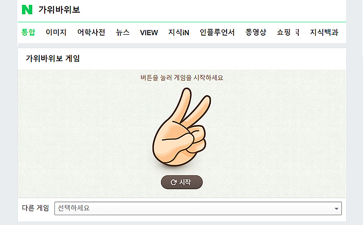 네이버-모바일-가위바위보-검색-결과
