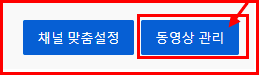 내채널 동영상 관리