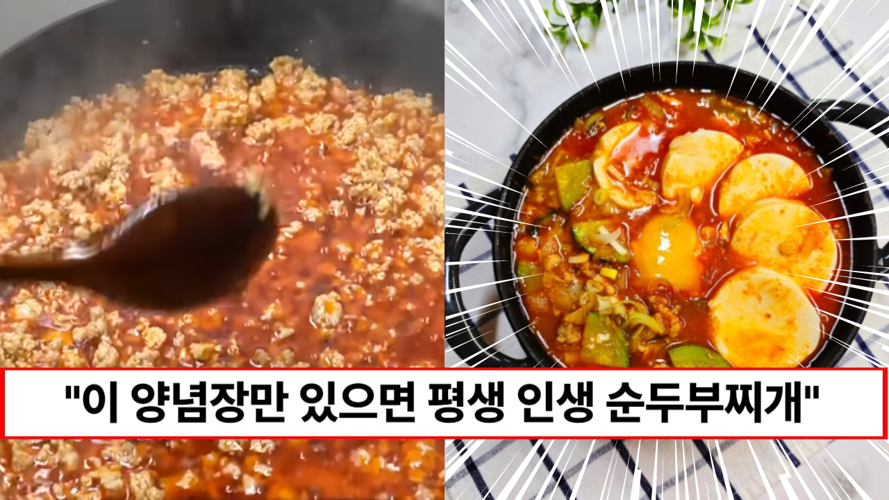 “인생 순두부 찌개 양념장입니다” 집에서도 전문점보다 맛있는 순두부찌개 레시피 1가지