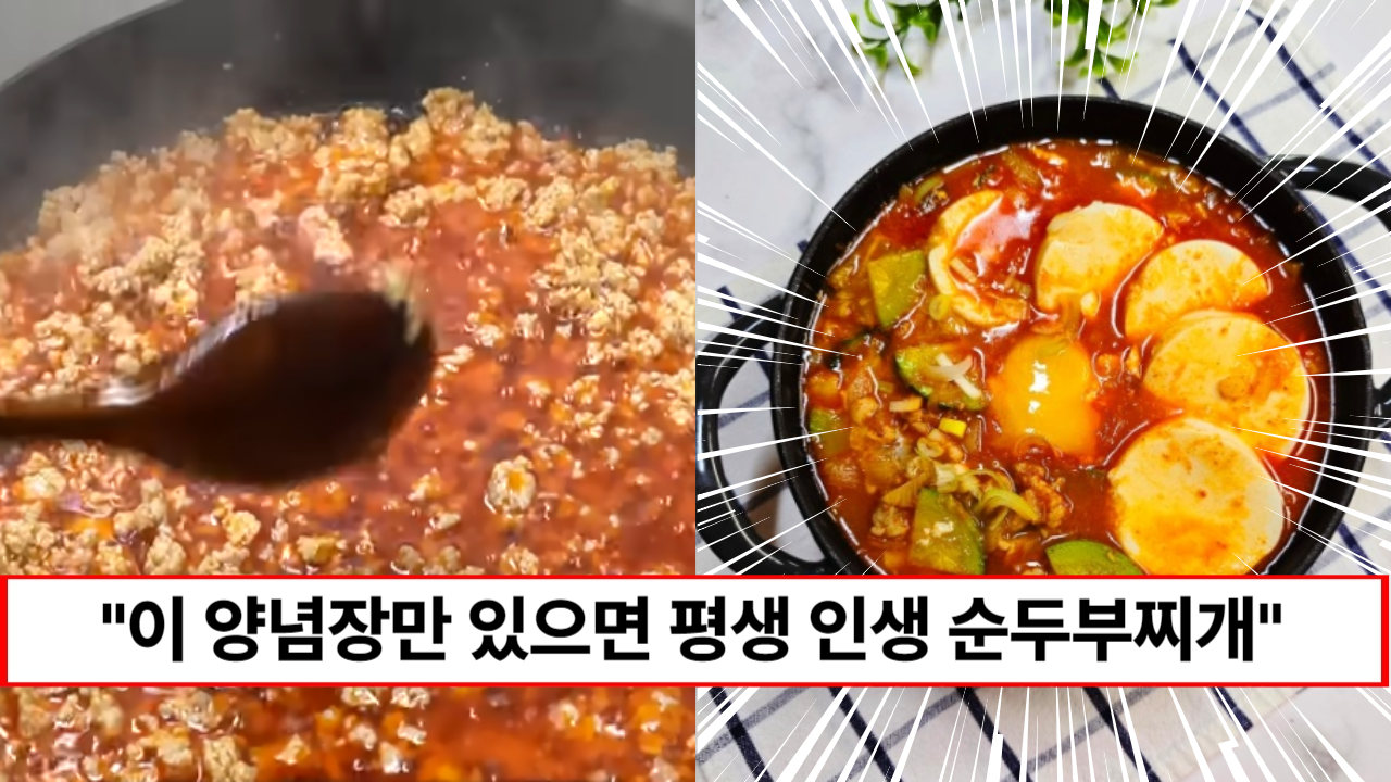 "인생 순두부 찌개 양념장입니다" 집에서도 전문점보다 맛있는 순두부찌개 만드는 방법