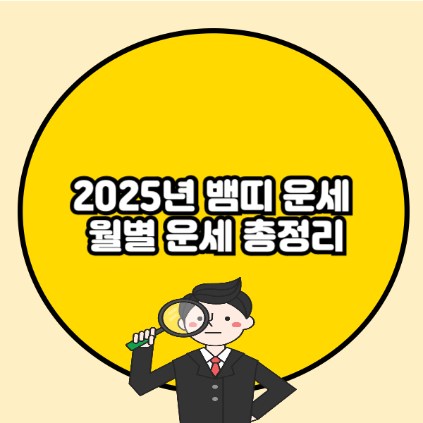 2025년 뱀띠 운세 월별 운세 총정리