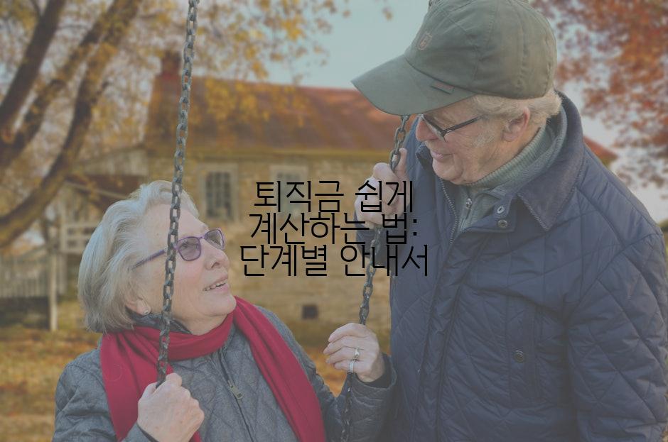 퇴직금 쉽게 계산하는 법: 단계별 안내서