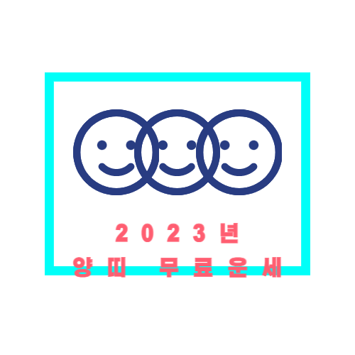 2023년 계묘년 양띠 무료운세 총정리