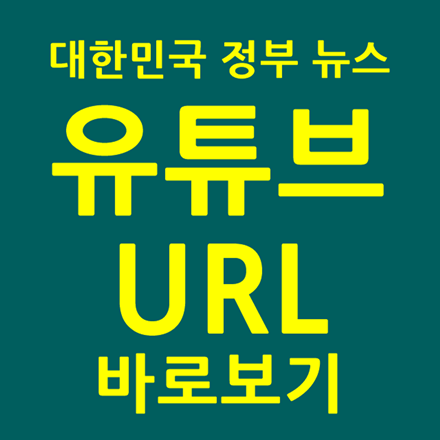  대한민국 정부 뉴스 유튜브채널 동영상 바로보기 URL