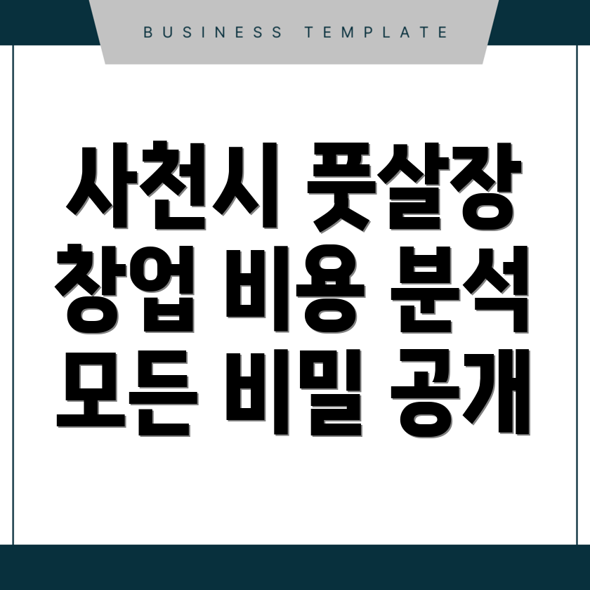 사천시 풋살장 창업