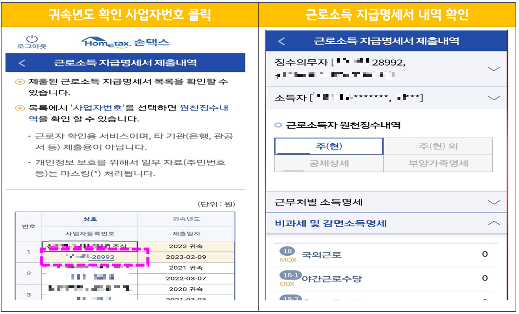 원천징수영수증 내용 확인