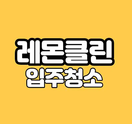 레몬클린입주청소