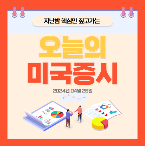 2024년 04월 26일 오늘의 미국증시