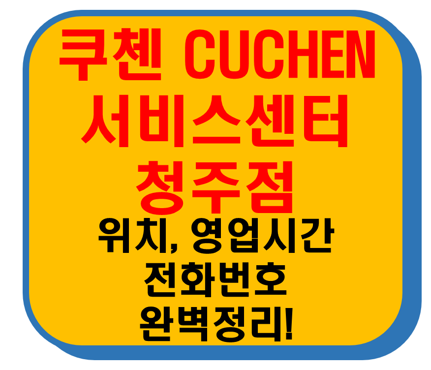 쿠첸 서비스센터 청주점 썸네일 이미지
