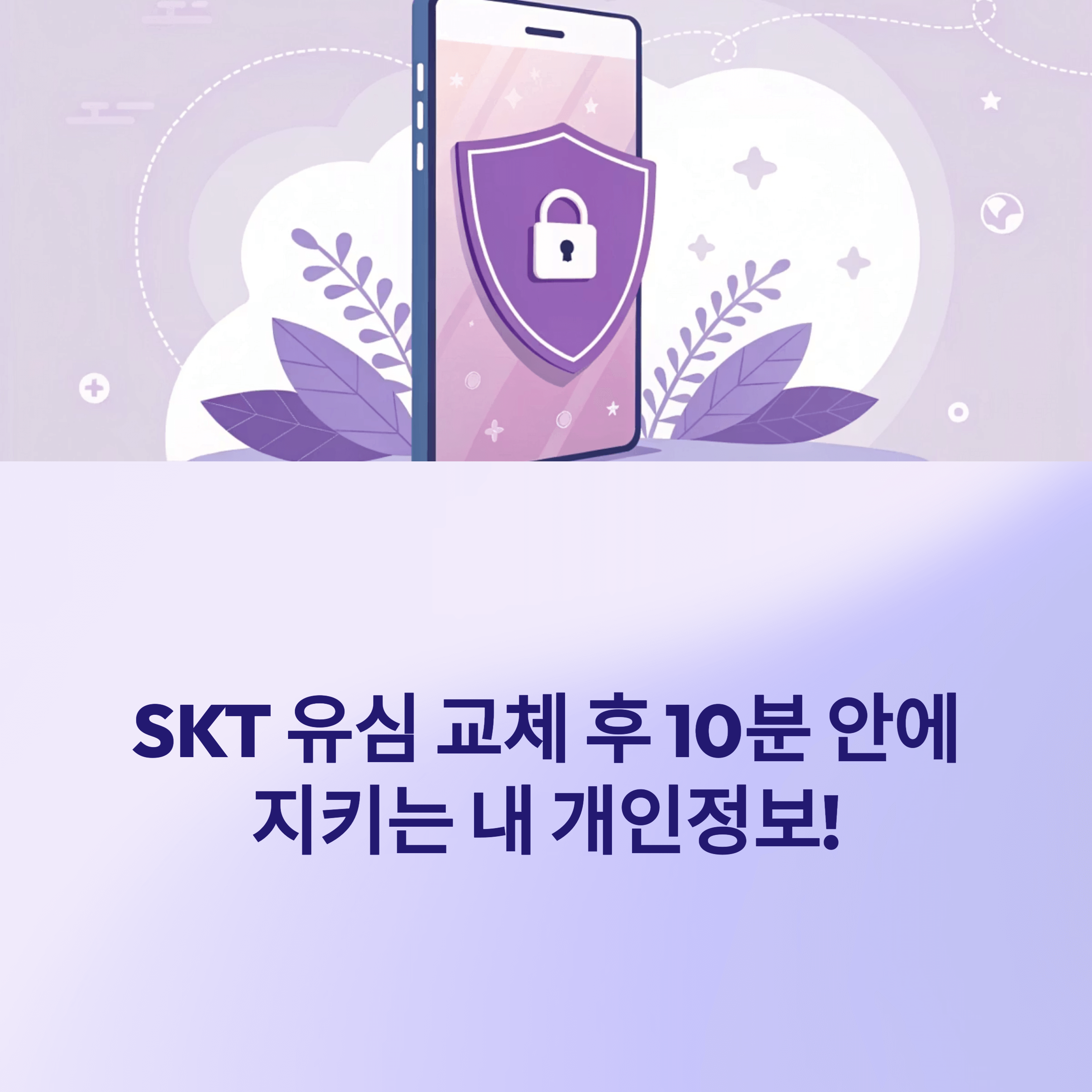 SKT 유심 교체후 필수 보안 설정