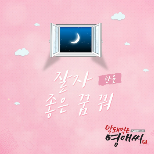  한올 잘자 좋은 꿈 꿔 듣기/가사/앨범/유튜브/뮤비/반복재생/작곡작사