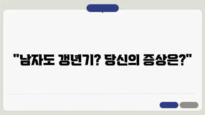 남자 갱년기 증상 자가진단 안내
