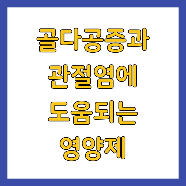 골다공증과 관절염에 도움되는 영양제