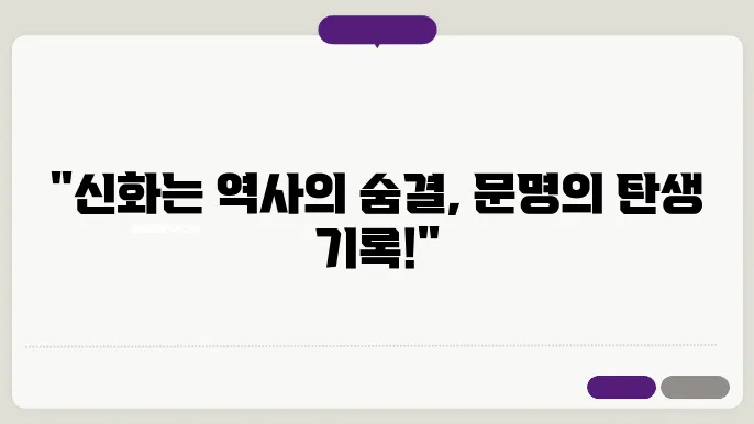 신화의 문화적, 역사적 중요성
