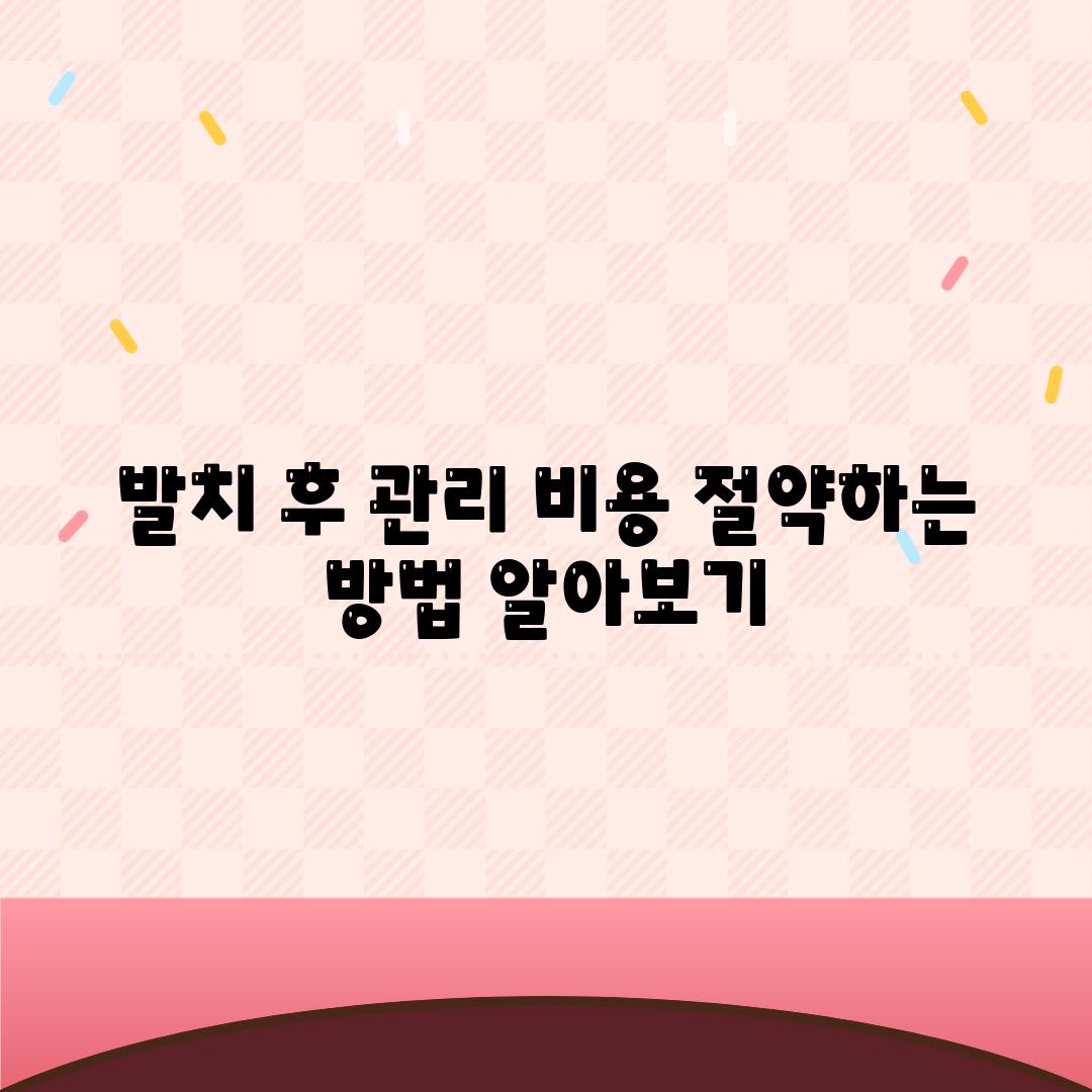 발치 후 관리 비용 절약하는 방법 알아보기