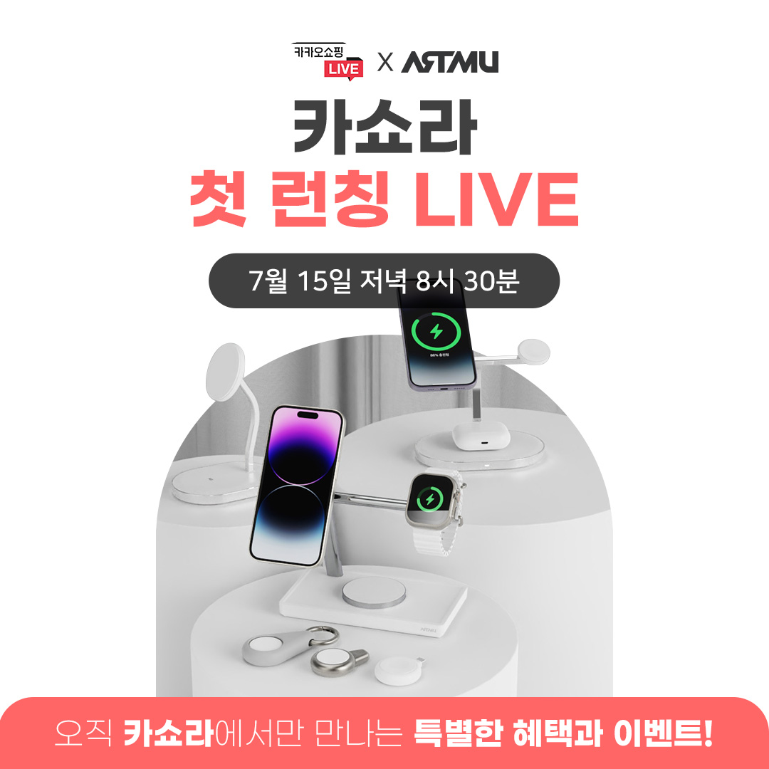  아트뮤 카카오 쇼핑라이브 첫 런칭 LIVE