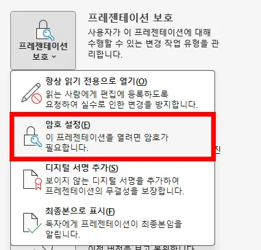 ppt에서 암호를 설정하는 모습