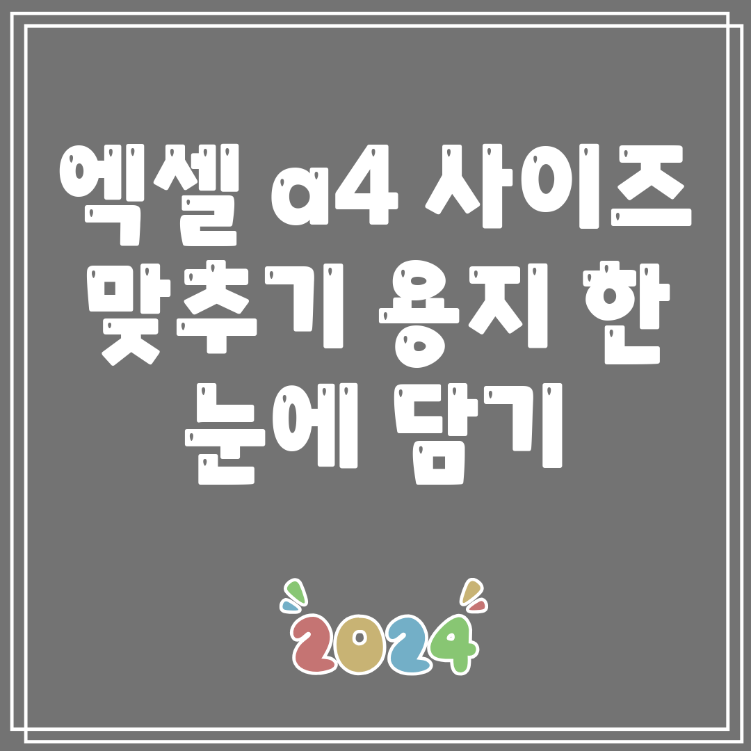 엑셀 a4 사이즈 맞추기 용지 한 눈에 담기