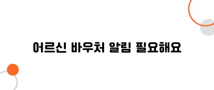 어르신 여가 바우처 몰라서 못 받는 분 많아요