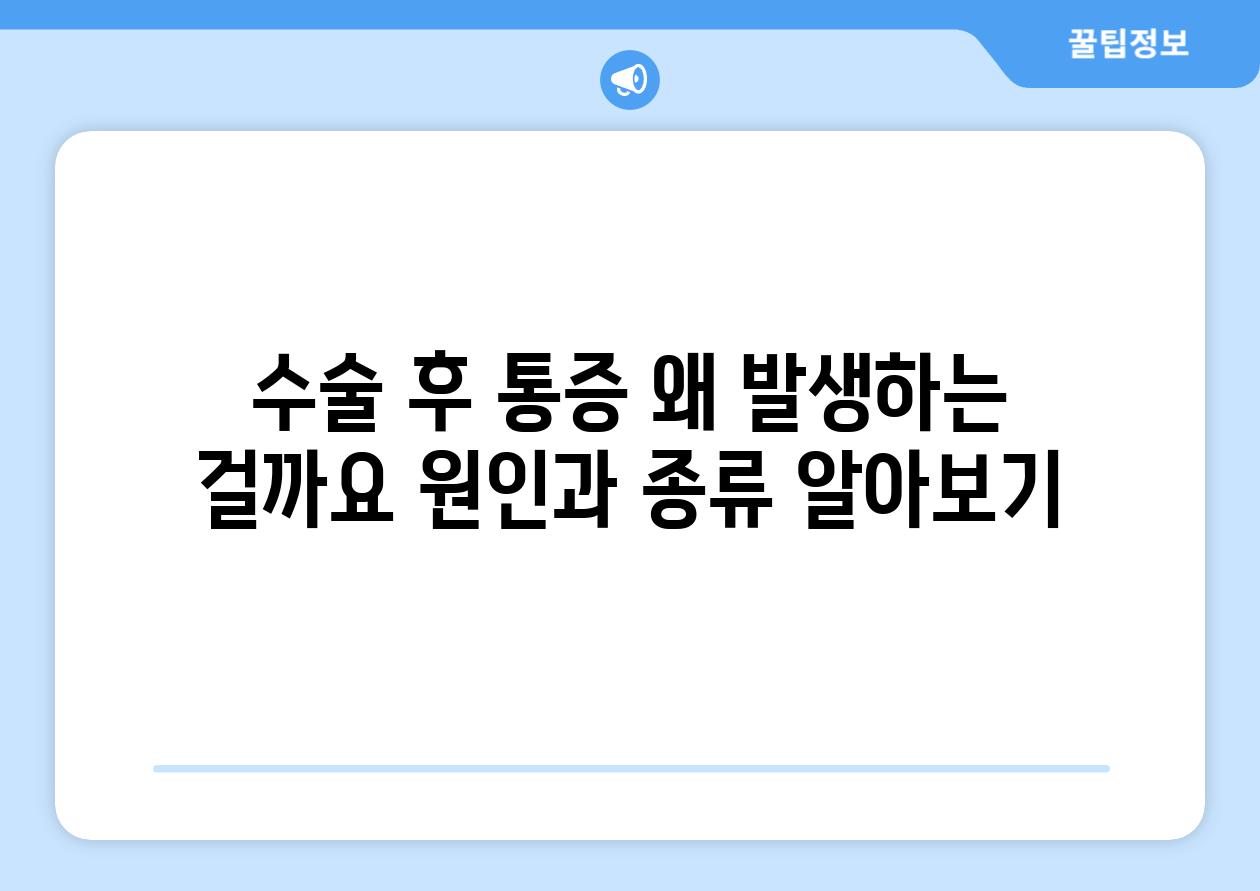 수술 후 통증 왜 발생하는 걸까요 원인과 종류 알아보기