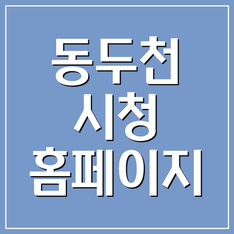  동두천시청 홈페이지