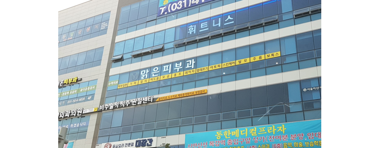 안양 만안구 백반증 피부과