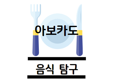 아보카도 효능