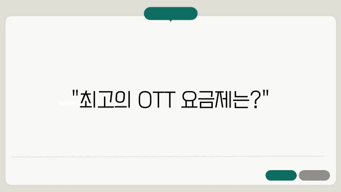 OTT 플랫폼 서비스 사용자 경험