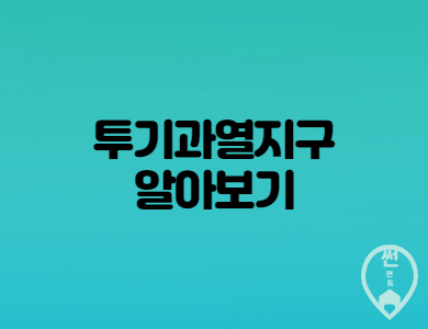  투기과열지구 지정지역 부작용은?