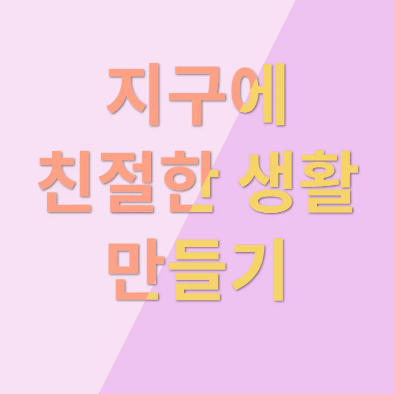 지속가능한 미래_1