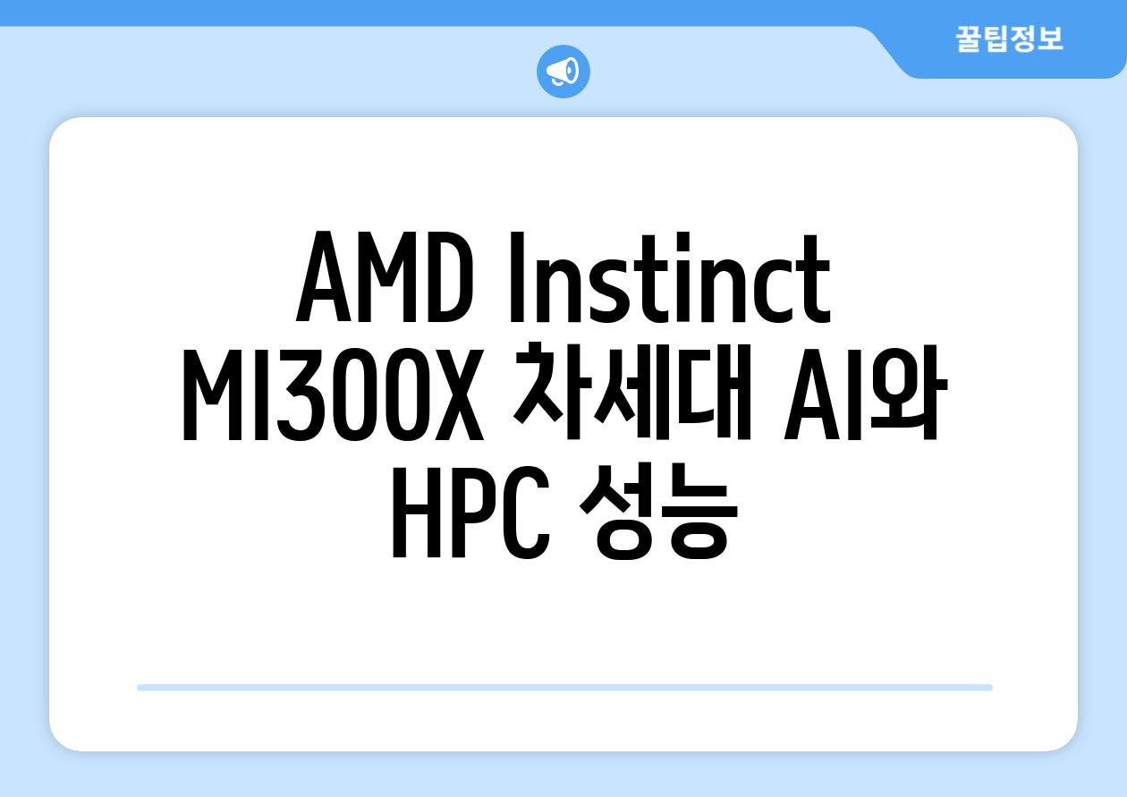 AMD Instinct MI300X 차세대 AI와 HPC 성능