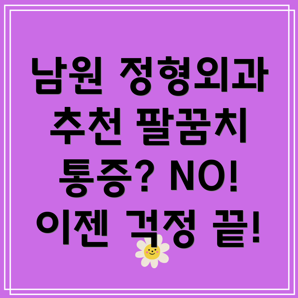 남원시 팔꿈치 통증