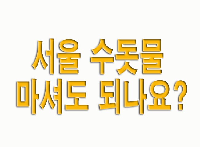  서울 수돗물 마셔도 되나요?