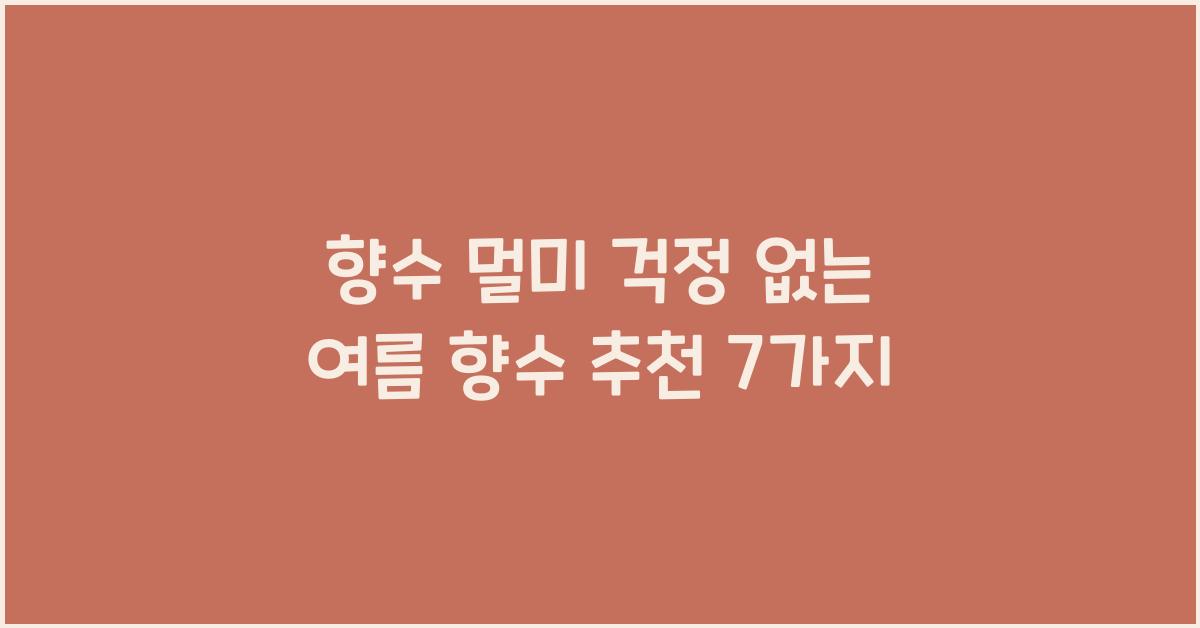 향수 멀미