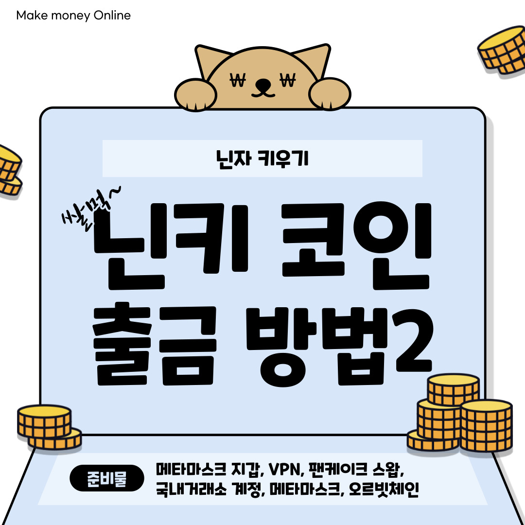  닌키코인 출금 방법2 / 현금화 / 닌자키우기