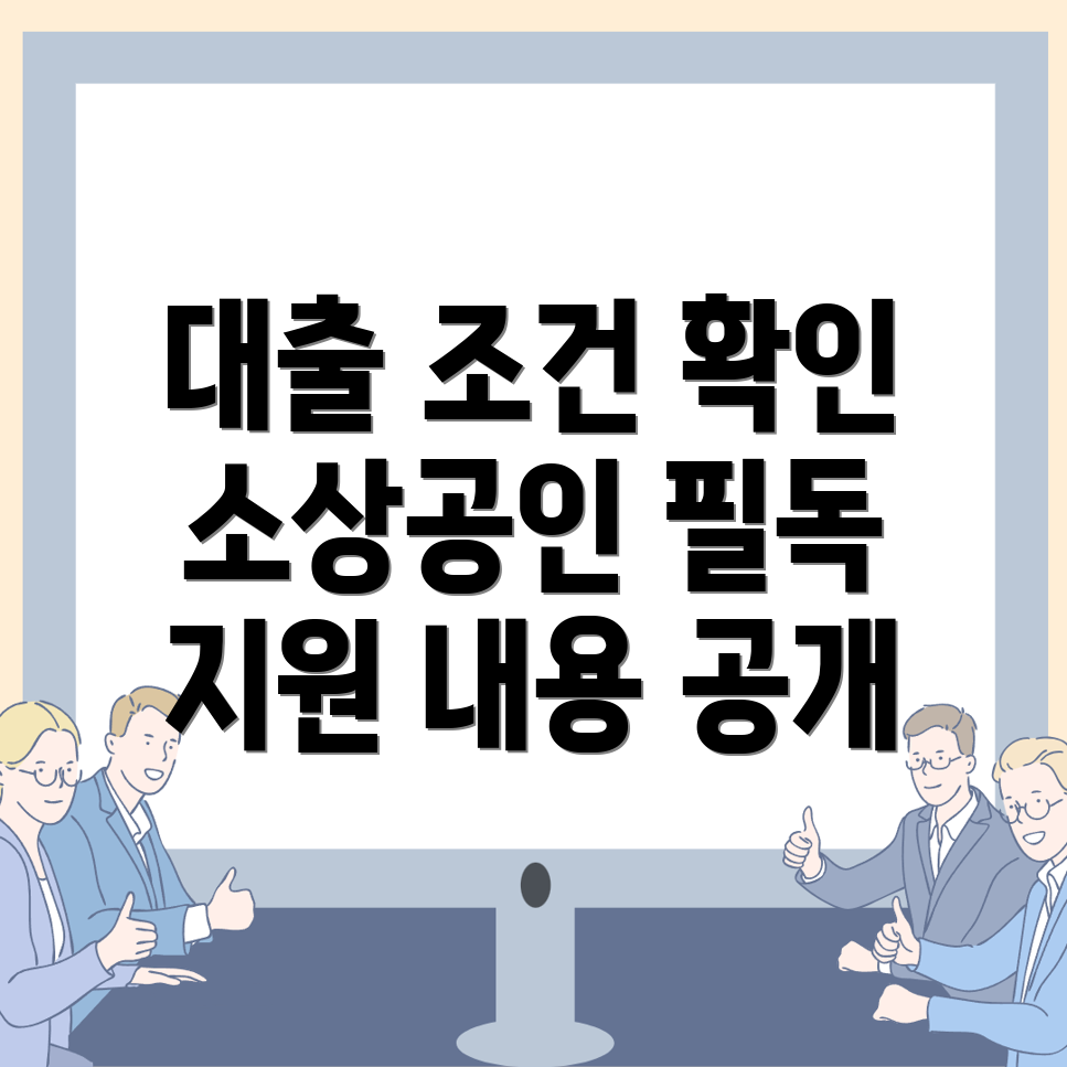 소상공인 대출