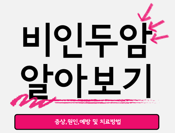  비인두암 : 증상,원인,예방 및 치료방법