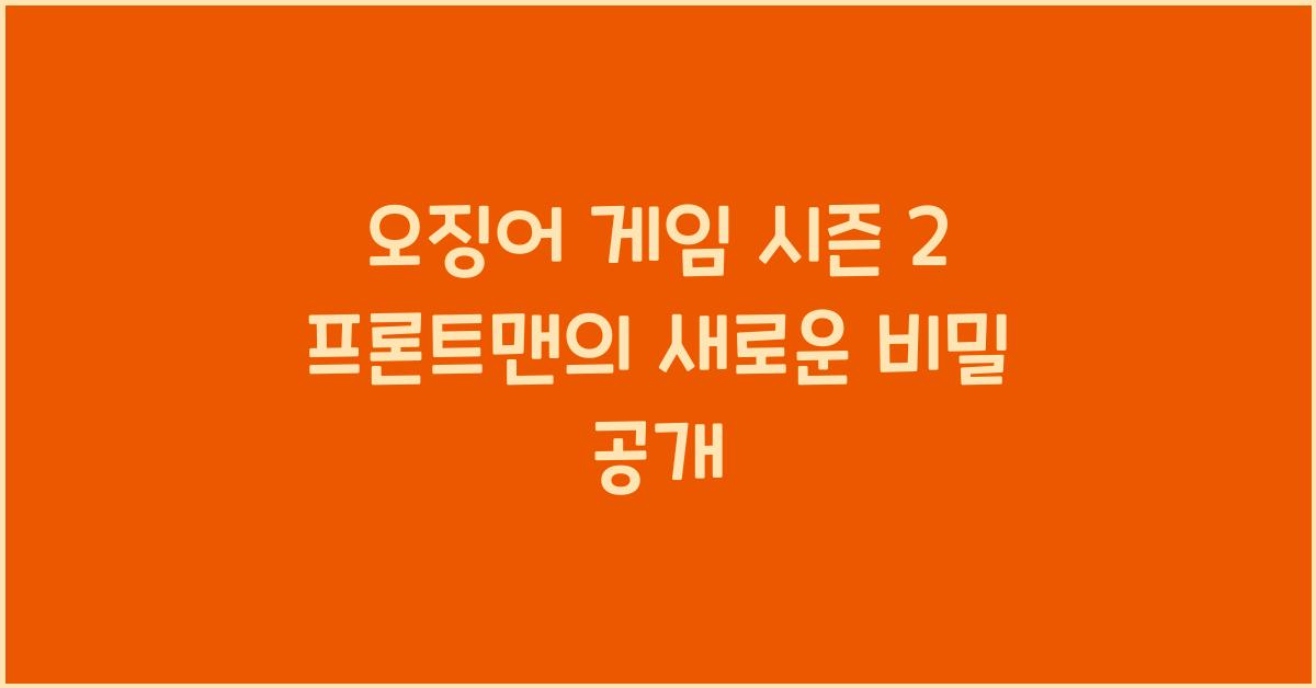 오징어 게임 시즌 2 프론트맨