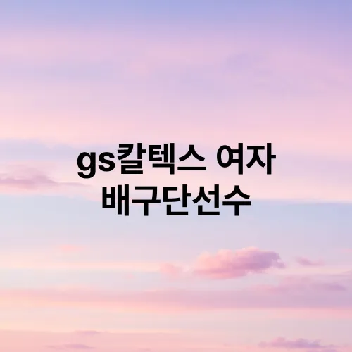 gs칼텍스 여자 배구단선수
