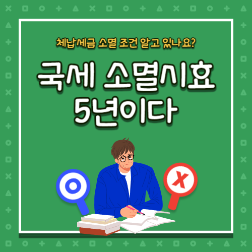 국세 소멸시효