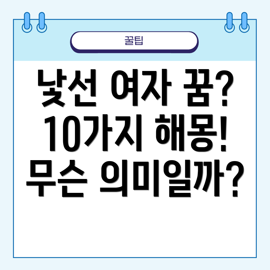 낯선여자꿈 해몽