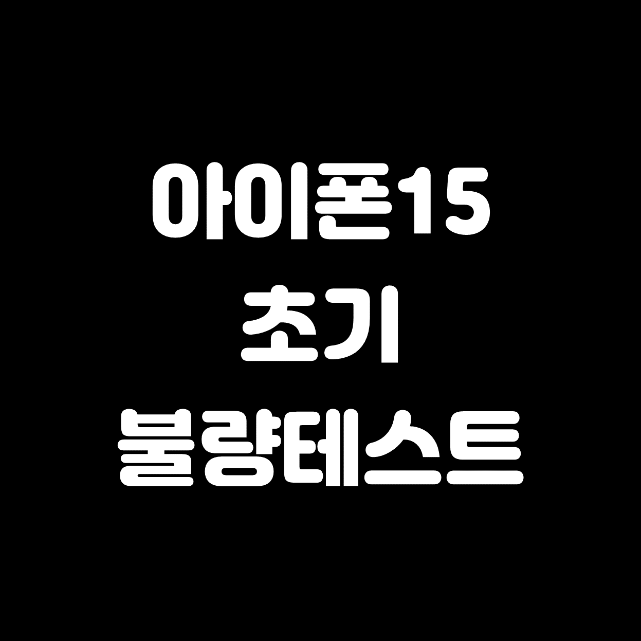  [아이폰15] 초기 불량테스트 방법 총정리!