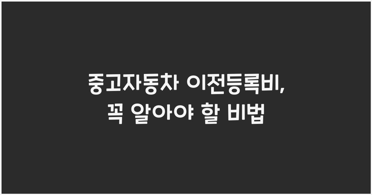 중고자동차 이전등록비