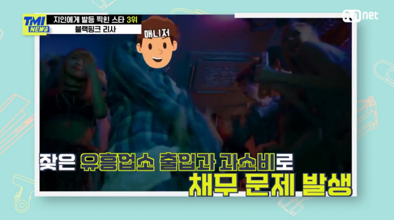 '10억' 횡령 매니저 한 번 더 믿고 합의 블랙핑크 리사 TMI 뉴스 지인에게 발등 찍힌 스타 WORST 7 리스트 정산금 3