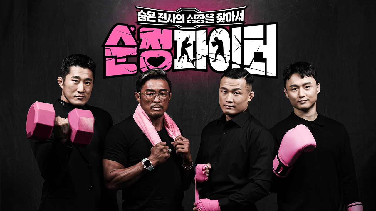  [다시보기] 순정파이터 5회.230118.KOR.2160p.mp4.torrent