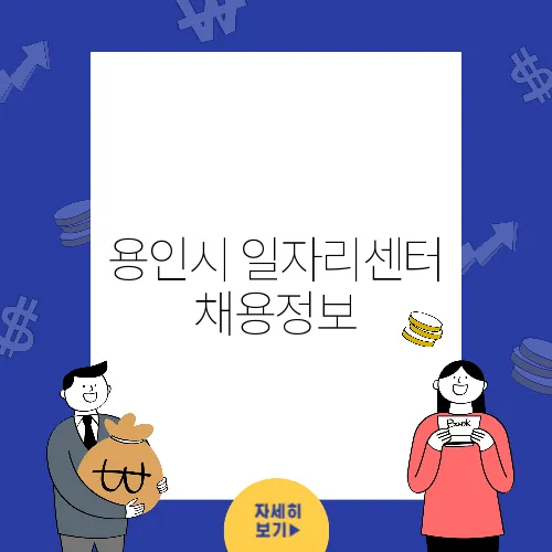 용인시 일자리센터 채용정보, 취업 기회 한눈에!